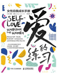 《爱的练习:女性自我成长手册》-梅根·洛根