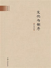 《文化与制序(修订增补版)》-韦森