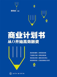 《商业计划书:从0开始高效融资》-胡华成