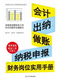 《会计、出纳、做账、纳税申报》-包红霏-mobi、epub、azw3、pdf电子书免费下载/宝阳读书小站