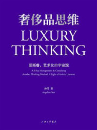 《奢侈品思维:爱斯睿,艺术化的宇宙观》-孙莹