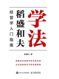 《学法:稻盛和夫经营学入门指南》-赵君豪