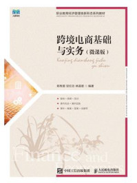 《跨境电商基础与实务(微课版)》-郑秀田