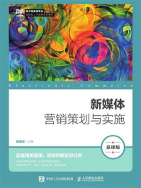 《新媒体营销策划与实施(慕课版)》-陈道志