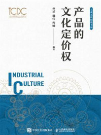 《产品的文化定价权》-孙星