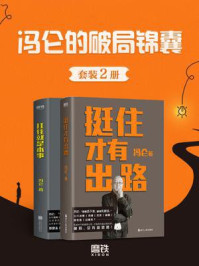 《冯仑的破局锦(套装共2册)》-冯仑-mobi、epub、azw3、pdf电子书免费下载/宝阳读书小站