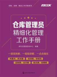 《仓库管理员精细化管理工作手册》-弗布克管理咨询中心
