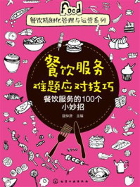 《餐饮服务难题应对技巧:餐饮服务的100个小妙招》-匡仲潇