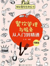 《餐饮管理与服务从入门到精通(图解版)》-方辉