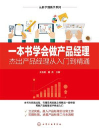 《一本书学会做产品经理:杰出产品经理从入门到精通》-王浩鹏