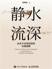 《静水流深:高水平对外投资的实践逻辑》-谢琳灿