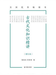《古代文化知识精讲(增订本)》-喻旭初