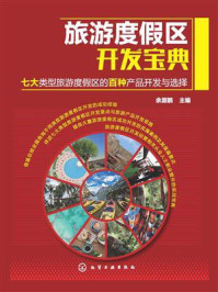 《旅游度假区开发宝典:七大类型旅游度假区的百种产品开发与选择》-余源鹏