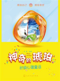 《神奇的琥珀:积极心理童话》-无智