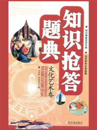 《知识抢答题典:文化艺术卷》-刘欣欣