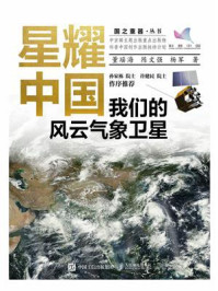 《星耀中国:我们的风云气象卫星》-董瑶海