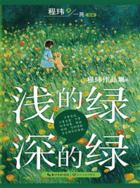 《浅的绿,深的绿》-程玮