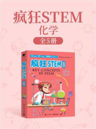 《疯狂STEM·化学(全彩5册)》-Brown Bear Books