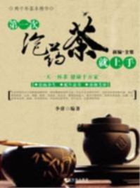《第一次泡药茶就上手》-李睿-mobi、epub、azw3、pdf电子书免费下载/宝阳读书小站