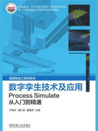 《数字孪生技术及应用:Process Simulate从入门到精通》-于福华