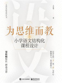 《为思维而教:小学语文结构化课程设计》-王在英