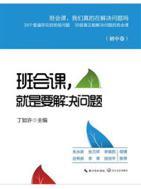 《班会课,就是要解决问题(初中卷)》-丁如许