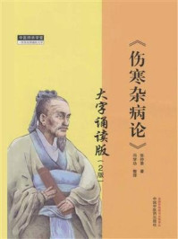 《伤寒杂病论:大字诵读版(第2版)》-张仲景