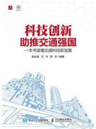 《科技创新助推交通强国:一本书读懂交通科技新发展》-赵光辉
