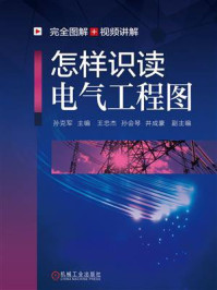 《怎样识读电气工程图》-孙克军-mobi、epub、azw3、pdf电子书免费下载/宝阳读书小站