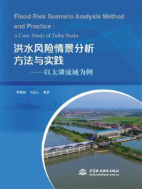 《洪水风险情景分析方法与实践:以太湖流域为例》-程晓陶