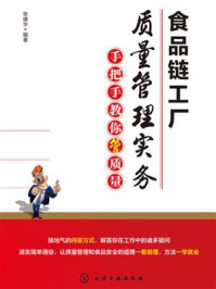 《食品链工厂质量管理实务:手把手教你管质量》-张建华-mobi、epub、azw3、pdf电子书免费下载/宝阳读书小站