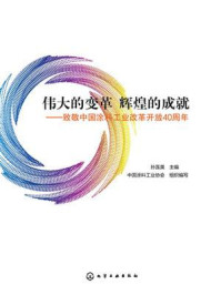 《伟大的变革 辉煌的成就:致敬中国涂料工业改革开放40周年》-孙莲英