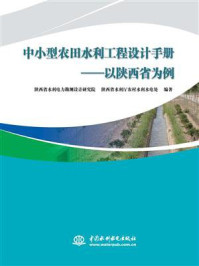 《中小型农田水利工程设计手册:以陕西省为例》-陕西省水利电力勘测设计研究院