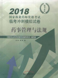 《药事管理与法规》-田燕-mobi、epub、azw3、pdf电子书免费下载/宝阳读书小站