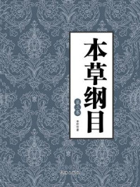 《本草纲目(第三卷)》-李时珍-mobi、epub、azw3、pdf电子书免费下载/宝阳读书小站