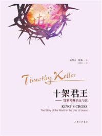 《十架君王:理解耶稣的生与死》-提摩太·凯勒