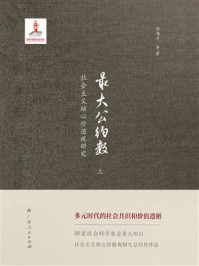 《最大公约数:社会主义核心价值观研究:上(套装共2册)》-孙伟平