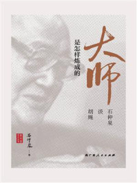 《大师是怎样炼成的:石仲泉谈胡绳》-石仲泉