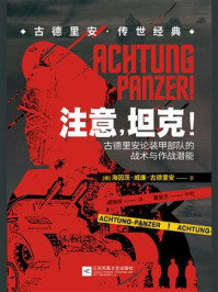 《注意,坦克!:古德里安论装甲部队的战术与作战潜能》-海因茨·威廉·古德里安