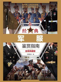 《经典军服鉴赏指南(金装典藏版)》-军情视点