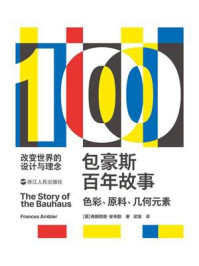 《包豪斯百年故事:色彩、原料、几何元素》-弗朗西斯·安布勒