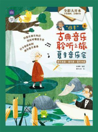 《“四季”古典音乐聆听之旅:夏季音乐会》-张嘉珮