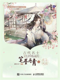 《古代名士是怎样炼成的:笔墨丹青之名士风流》-漫扬文化