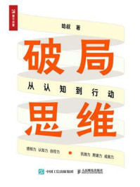 《破局思维:从认知到行动》-哈叔