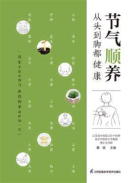 《节气顺养:从头到脚都健康》-韩旭