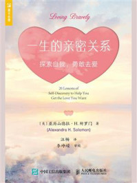 《一生的亲密关系:探索自我,勇敢去爱》-亚历山德拉·H.所罗门