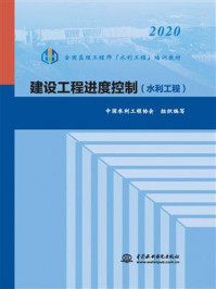 《建设工程进度控制(水利工程)》-中国水利工程协会
