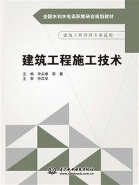 《建筑工程施工技术》-申永康