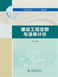 《建设工程定额与清单计价(第2版)》-严晓东