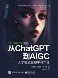 《从ChatGPT到AIGC:人工智能重塑千行百业》-王苏静